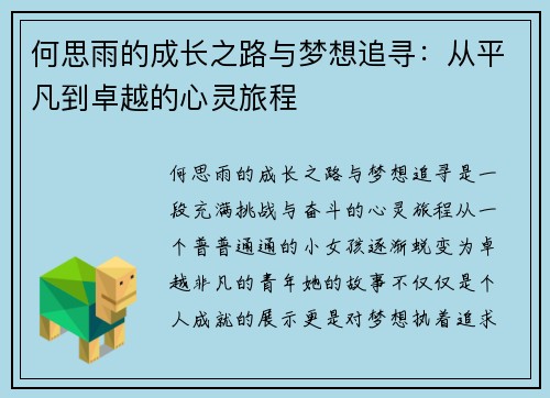 何思雨的成长之路与梦想追寻：从平凡到卓越的心灵旅程
