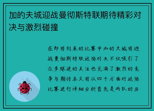 加的夫城迎战曼彻斯特联期待精彩对决与激烈碰撞