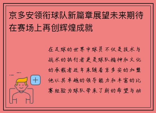 京多安领衔球队新篇章展望未来期待在赛场上再创辉煌成就