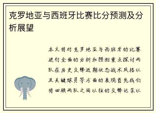 克罗地亚与西班牙比赛比分预测及分析展望
