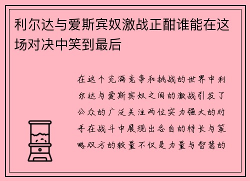 利尔达与爱斯宾奴激战正酣谁能在这场对决中笑到最后
