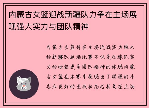 内蒙古女篮迎战新疆队力争在主场展现强大实力与团队精神