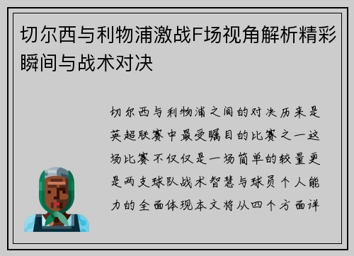 切尔西与利物浦激战F场视角解析精彩瞬间与战术对决