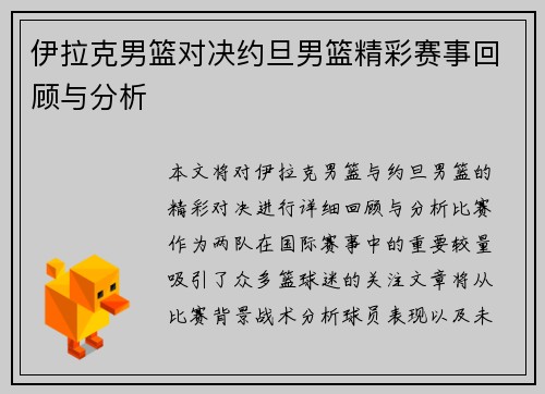 伊拉克男篮对决约旦男篮精彩赛事回顾与分析