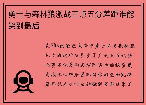 勇士与森林狼激战四点五分差距谁能笑到最后