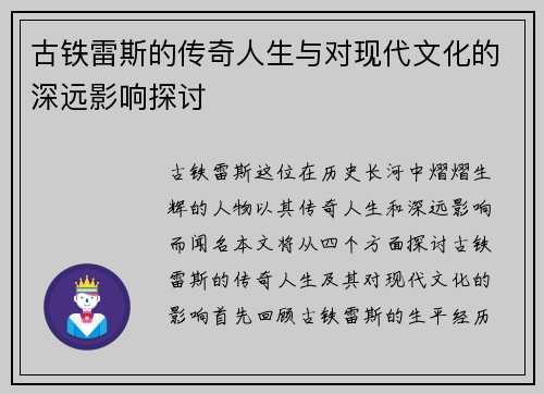古铁雷斯的传奇人生与对现代文化的深远影响探讨
