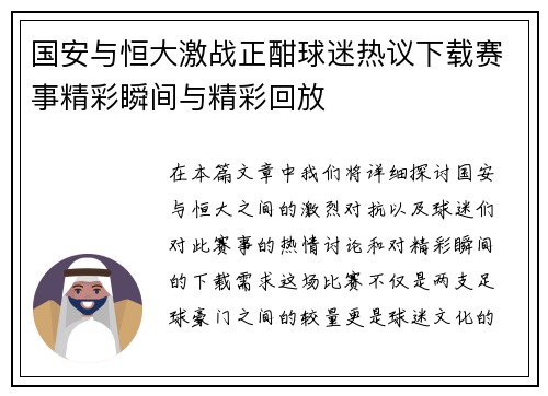 国安与恒大激战正酣球迷热议下载赛事精彩瞬间与精彩回放