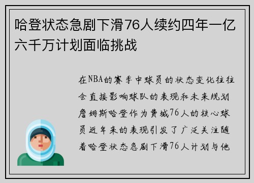 哈登状态急剧下滑76人续约四年一亿六千万计划面临挑战