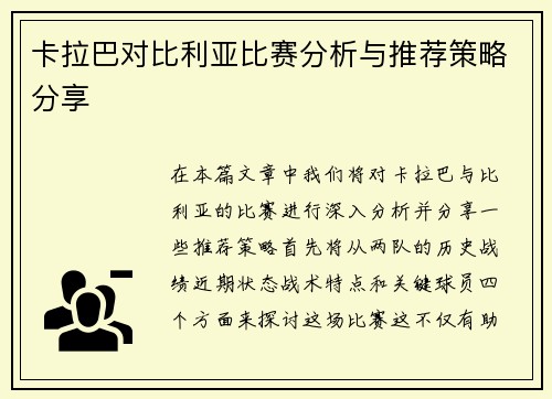 卡拉巴对比利亚比赛分析与推荐策略分享
