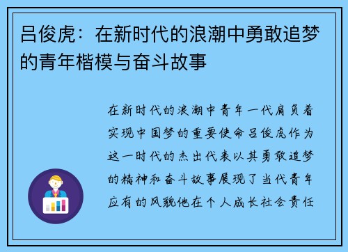 吕俊虎：在新时代的浪潮中勇敢追梦的青年楷模与奋斗故事