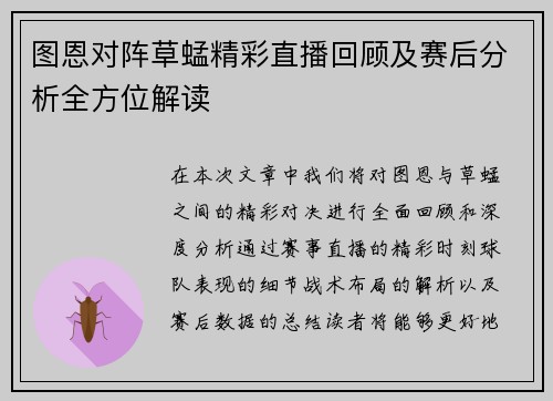 图恩对阵草蜢精彩直播回顾及赛后分析全方位解读