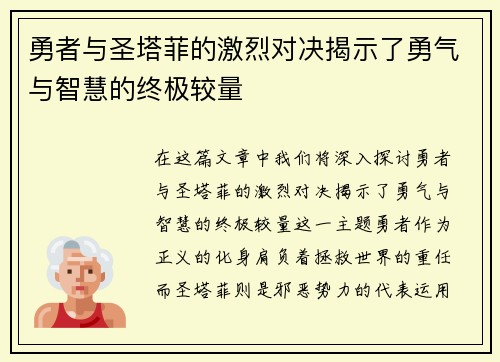 勇者与圣塔菲的激烈对决揭示了勇气与智慧的终极较量