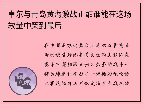 卓尔与青岛黄海激战正酣谁能在这场较量中笑到最后