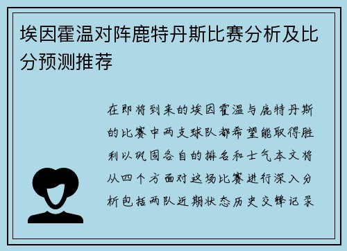 埃因霍温对阵鹿特丹斯比赛分析及比分预测推荐