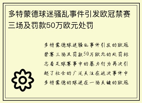 多特蒙德球迷骚乱事件引发欧冠禁赛三场及罚款50万欧元处罚
