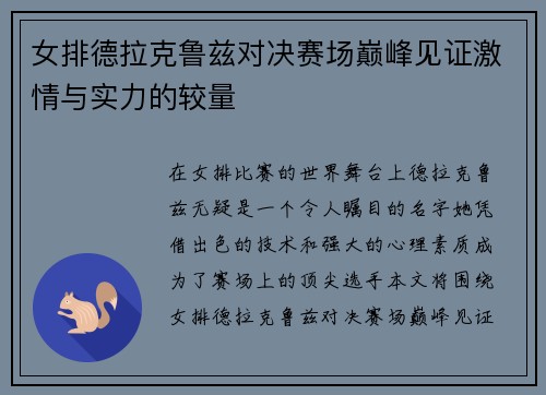 女排德拉克鲁兹对决赛场巅峰见证激情与实力的较量