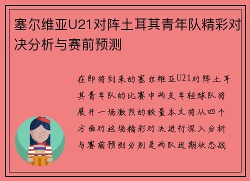 塞尔维亚U21对阵土耳其青年队精彩对决分析与赛前预测
