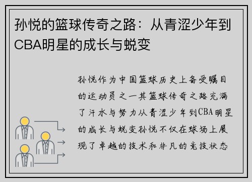 孙悦的篮球传奇之路：从青涩少年到CBA明星的成长与蜕变