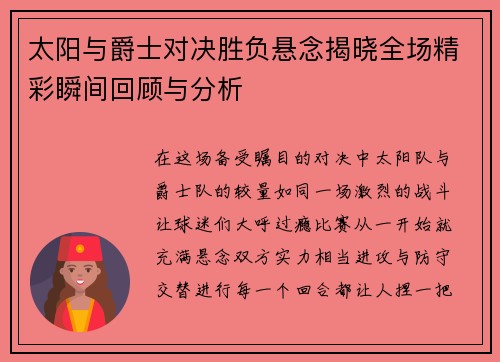 太阳与爵士对决胜负悬念揭晓全场精彩瞬间回顾与分析