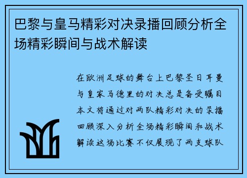 巴黎与皇马精彩对决录播回顾分析全场精彩瞬间与战术解读