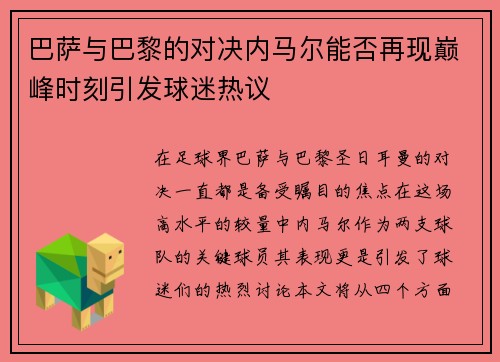巴萨与巴黎的对决内马尔能否再现巅峰时刻引发球迷热议