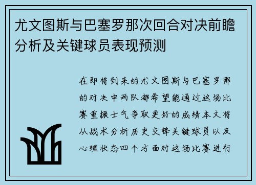 尤文图斯与巴塞罗那次回合对决前瞻分析及关键球员表现预测