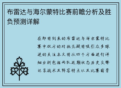 布雷达与海尔蒙特比赛前瞻分析及胜负预测详解