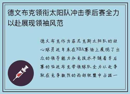 德文布克领衔太阳队冲击季后赛全力以赴展现领袖风范