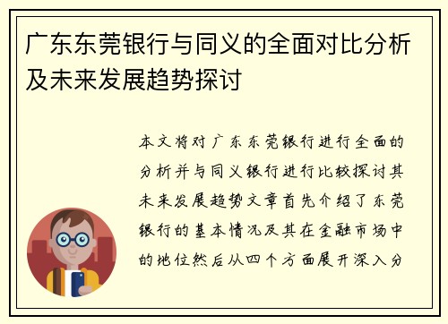 广东东莞银行与同义的全面对比分析及未来发展趋势探讨