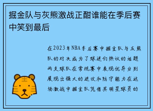 掘金队与灰熊激战正酣谁能在季后赛中笑到最后