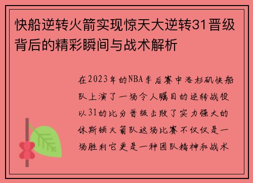 快船逆转火箭实现惊天大逆转31晋级背后的精彩瞬间与战术解析