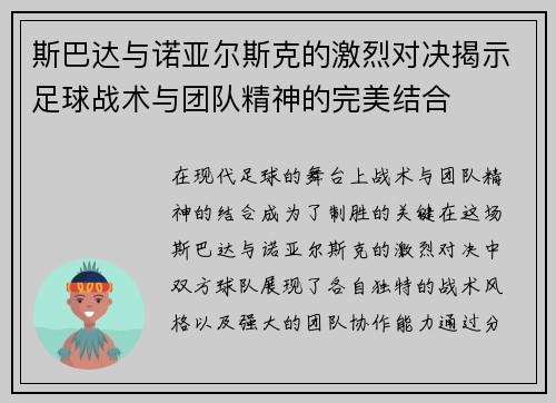 斯巴达与诺亚尔斯克的激烈对决揭示足球战术与团队精神的完美结合