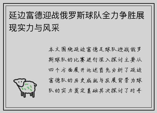 延边富德迎战俄罗斯球队全力争胜展现实力与风采