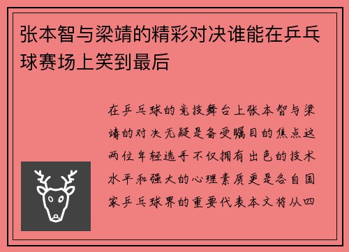 张本智与梁靖的精彩对决谁能在乒乓球赛场上笑到最后