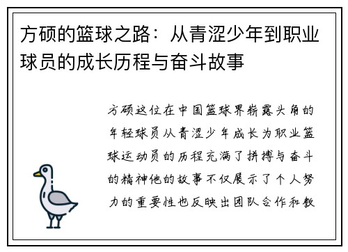 方硕的篮球之路：从青涩少年到职业球员的成长历程与奋斗故事
