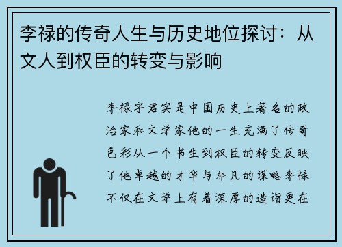 李禄的传奇人生与历史地位探讨：从文人到权臣的转变与影响