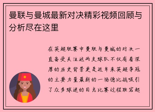 曼联与曼城最新对决精彩视频回顾与分析尽在这里