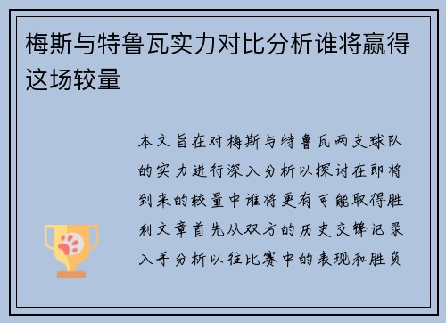 梅斯与特鲁瓦实力对比分析谁将赢得这场较量