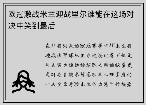 欧冠激战米兰迎战里尔谁能在这场对决中笑到最后