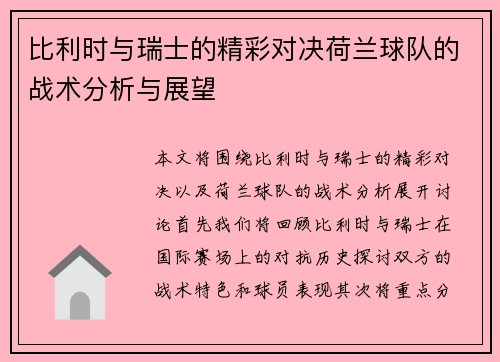 比利时与瑞士的精彩对决荷兰球队的战术分析与展望