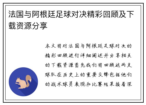 法国与阿根廷足球对决精彩回顾及下载资源分享
