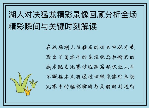 湖人对决猛龙精彩录像回顾分析全场精彩瞬间与关键时刻解读