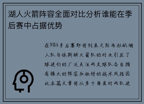 湖人火箭阵容全面对比分析谁能在季后赛中占据优势