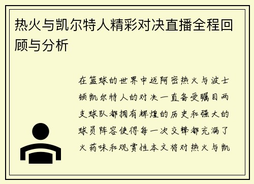 热火与凯尔特人精彩对决直播全程回顾与分析