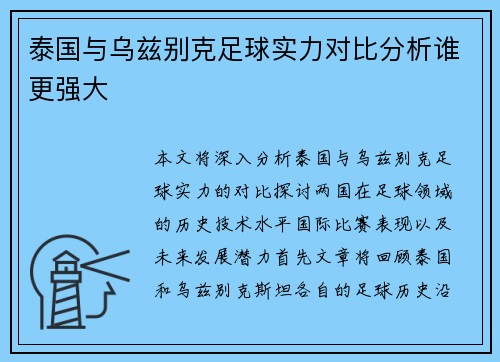 泰国与乌兹别克足球实力对比分析谁更强大