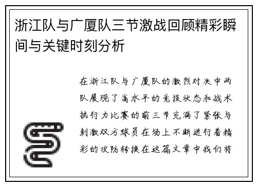 浙江队与广厦队三节激战回顾精彩瞬间与关键时刻分析
