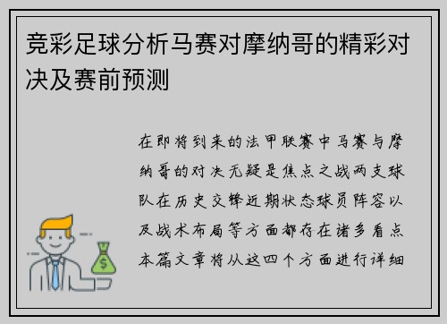 竞彩足球分析马赛对摩纳哥的精彩对决及赛前预测