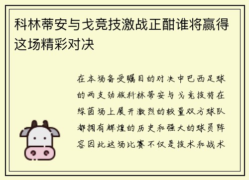 科林蒂安与戈竞技激战正酣谁将赢得这场精彩对决