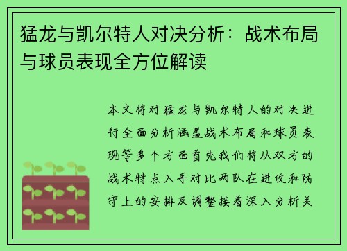 猛龙与凯尔特人对决分析：战术布局与球员表现全方位解读