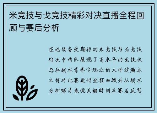 米竞技与戈竞技精彩对决直播全程回顾与赛后分析